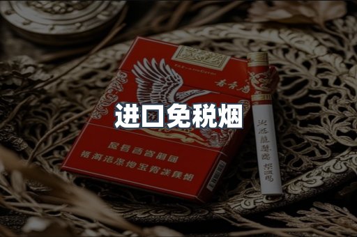 进口免税烟