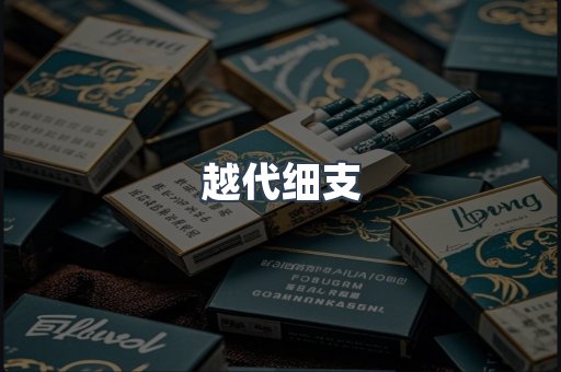越代细支